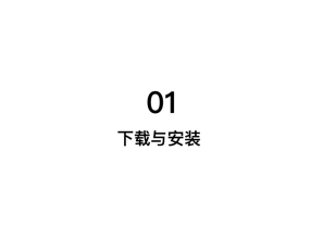 下载与安装