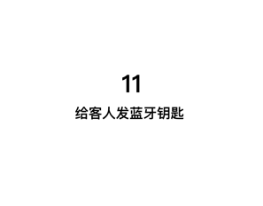 给客人发蓝牙钥匙