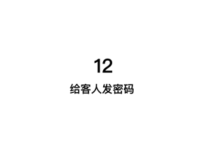 给客人发密码