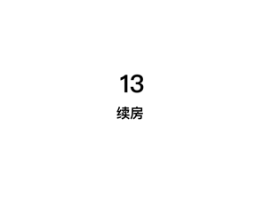 续房