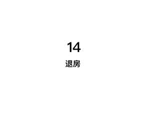 退房