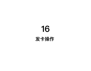 发卡操作