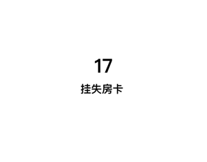 挂失卡