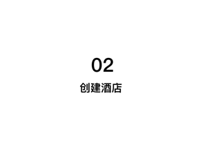 创建酒店