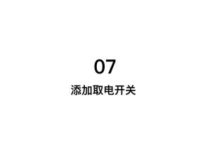 添加取电开关